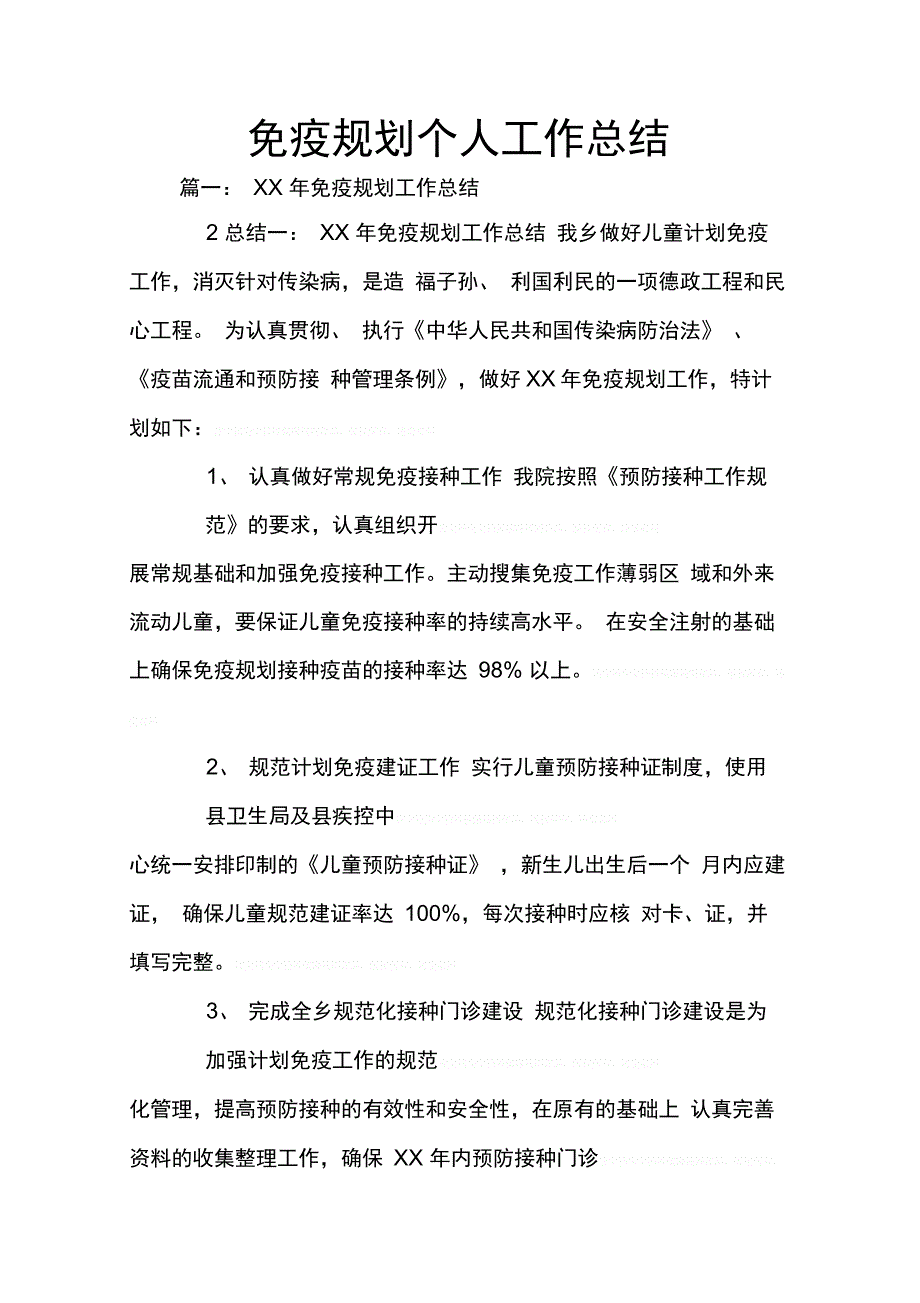 202X年免疫规划个人工作总结_第1页