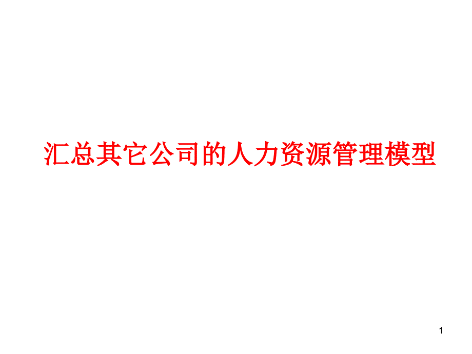 人力资源管理模型汇总PPT幻灯片课件_第1页