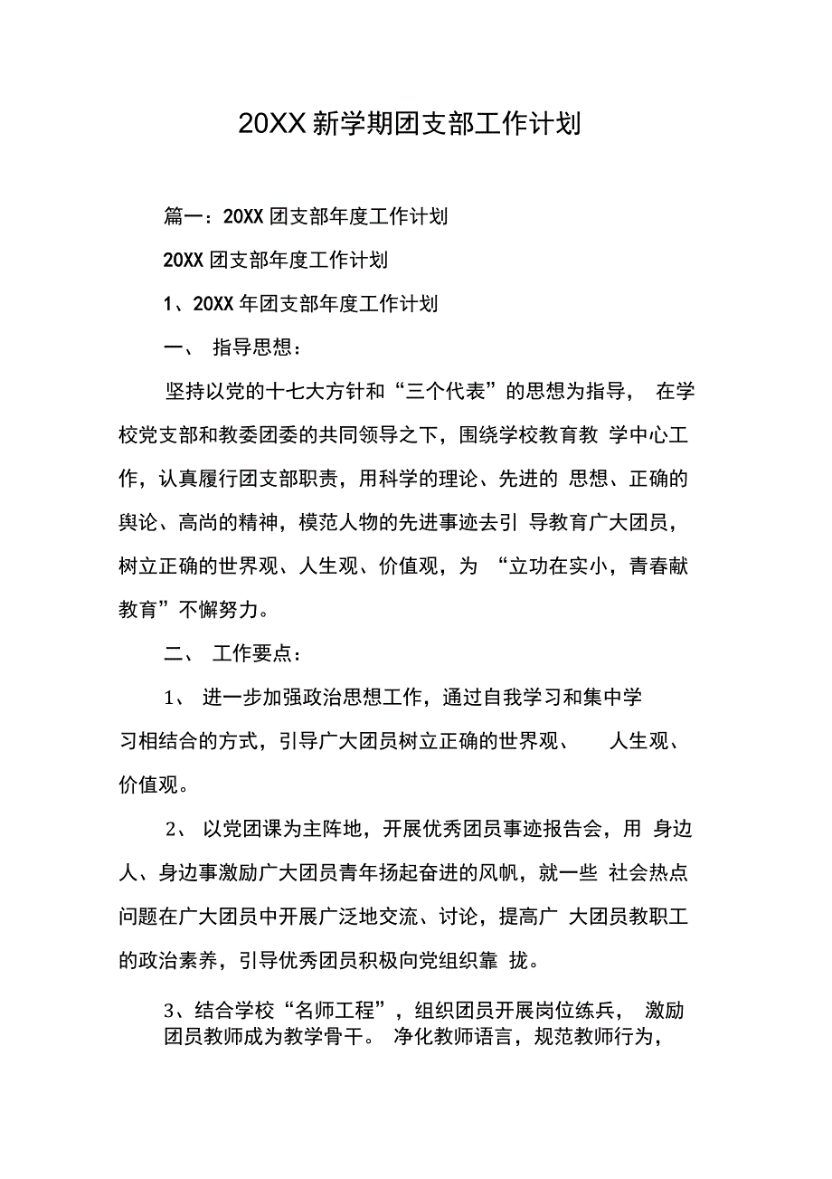 202X年新学期团支部工作计划_第1页