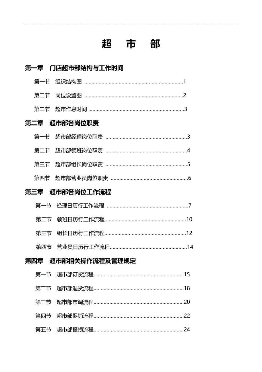 2020（店铺管理）2020年永辉超市部标准流程_第1页