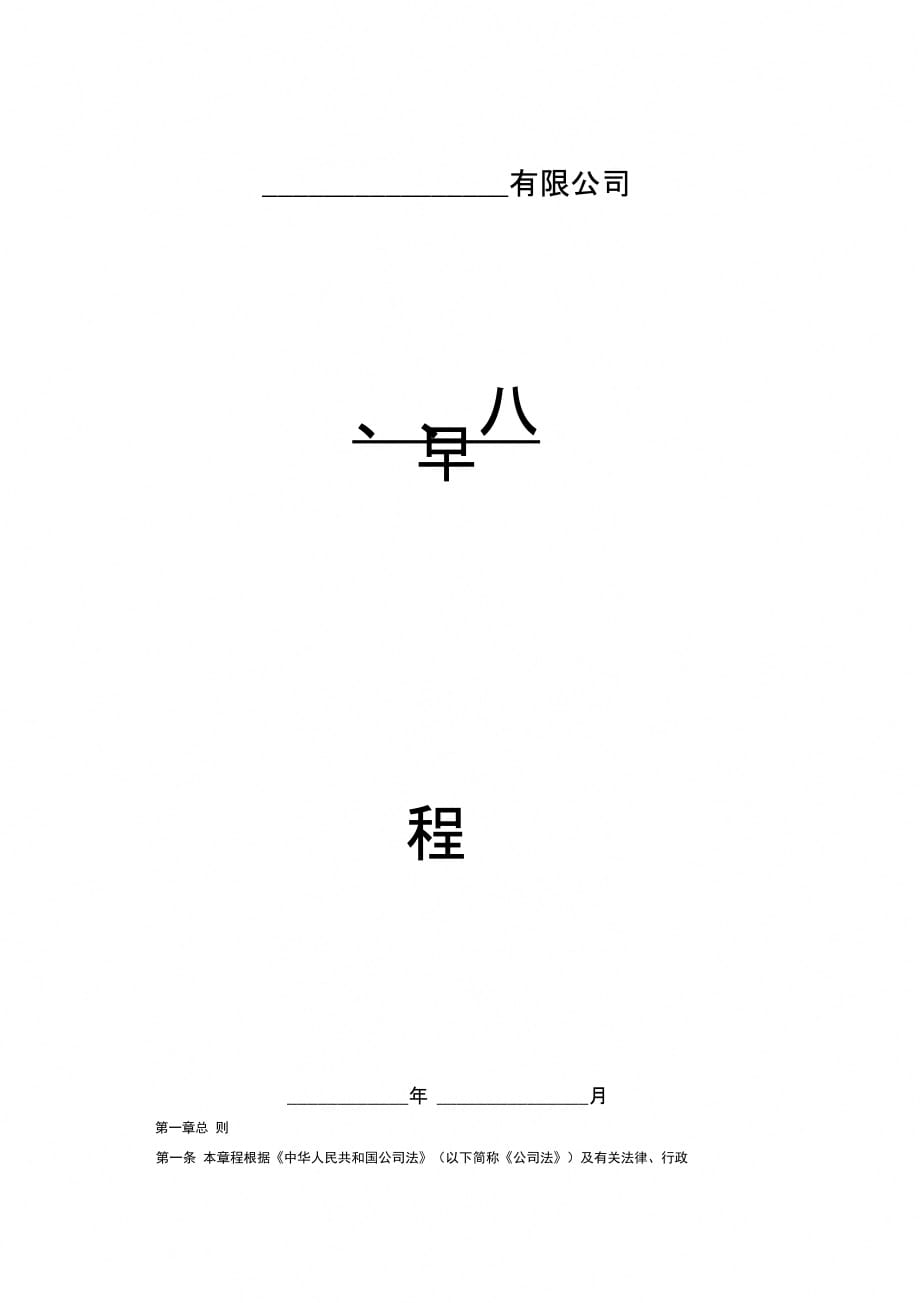 202X年多人有限责任公司章程(范本)_第1页