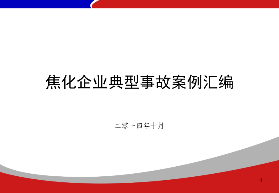 焦化企业典型事故案例汇编PPT幻灯片课件_第1页