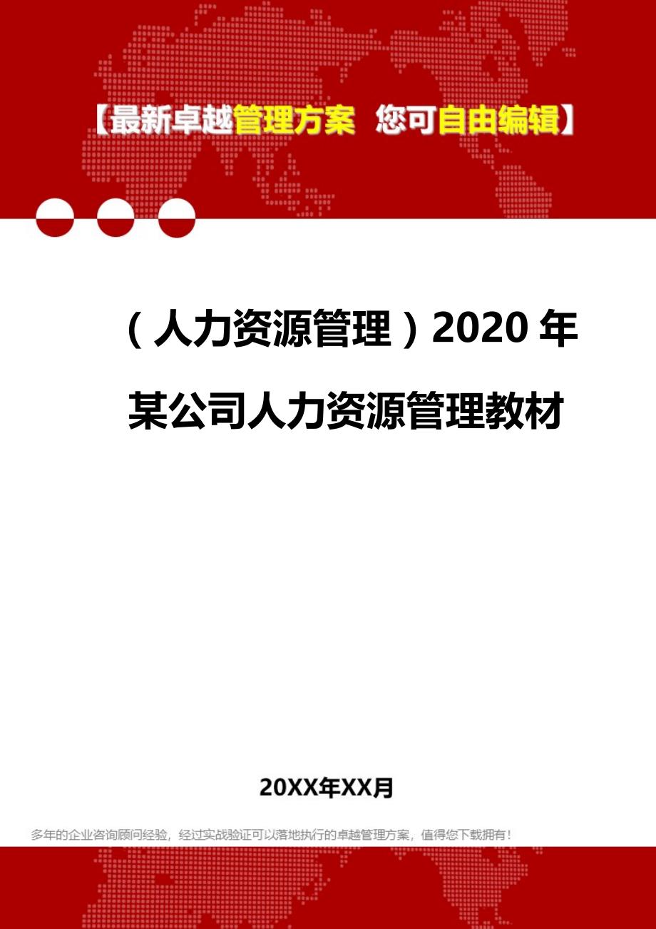 2020（人力资源管理）2020年某公司人力资源管理教材_第1页
