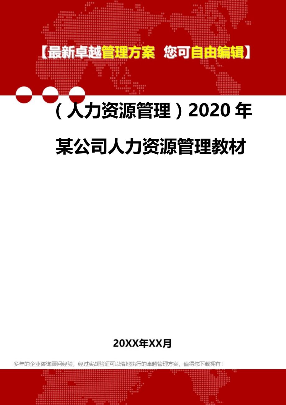 2020（人力资源管理）2020年某公司人力资源管理教材_第2页