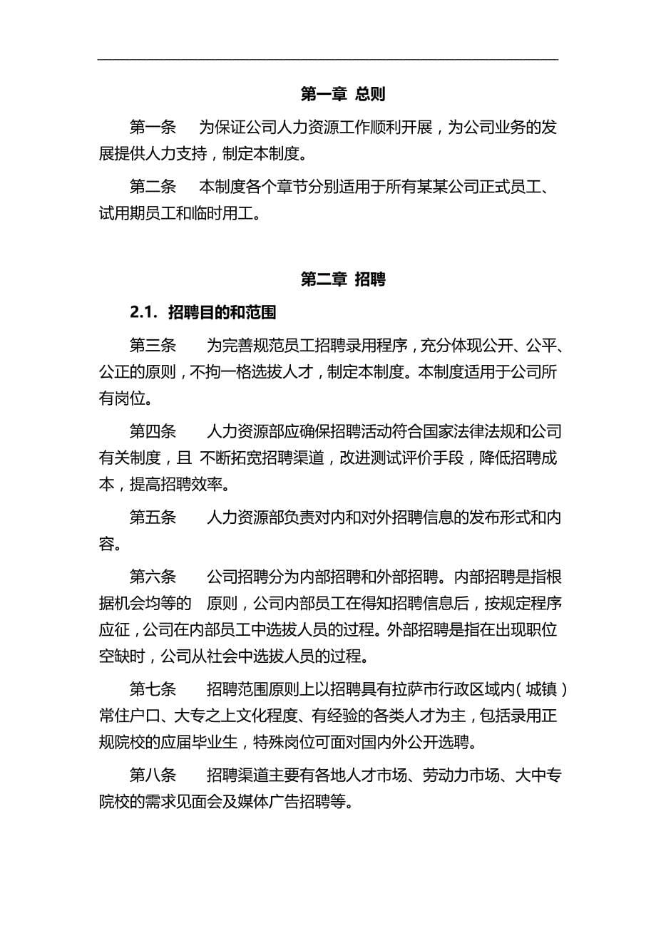 2020（人力资源管理）2020年某公司人力资源管理教材_第5页