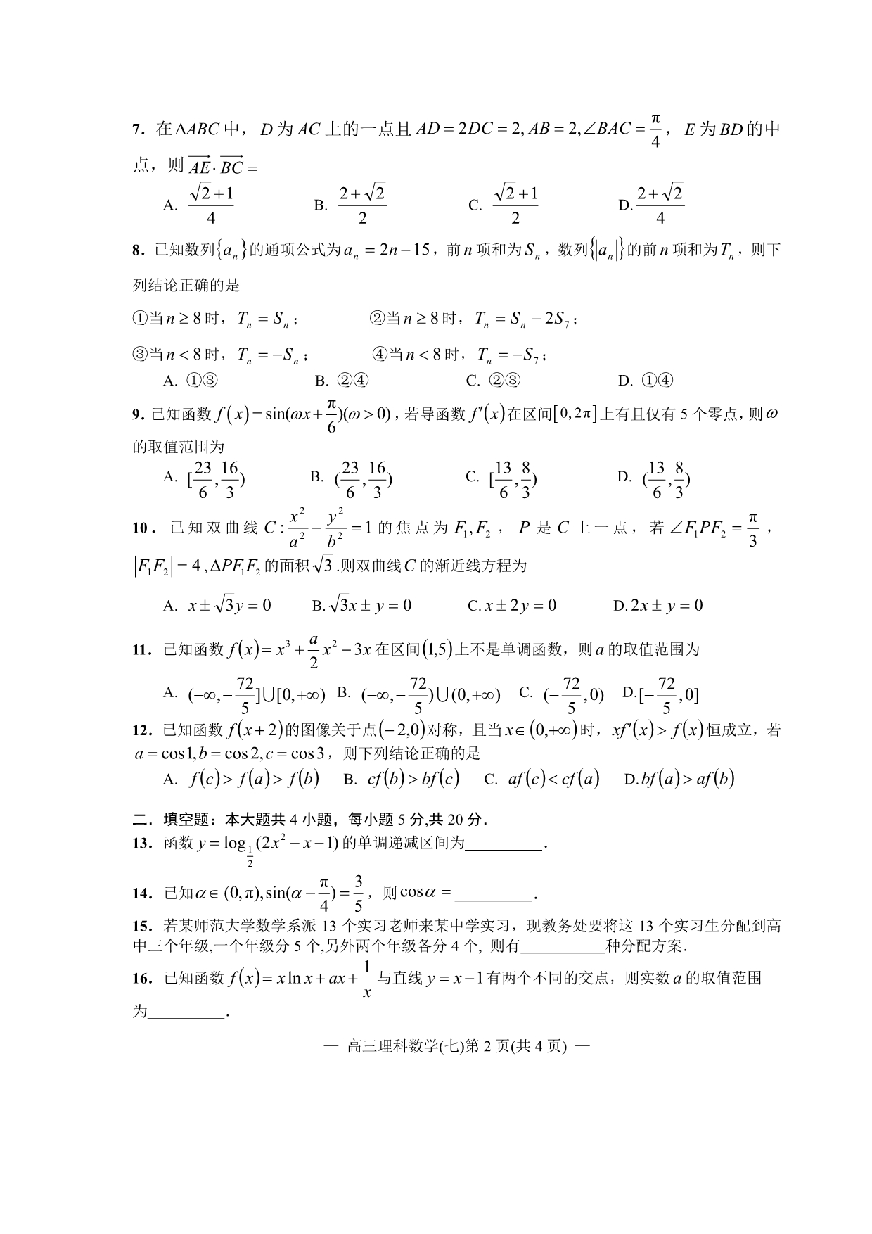 2020届高三第二轮复习测试卷理科数学（七） PDF版含答案解析_第2页