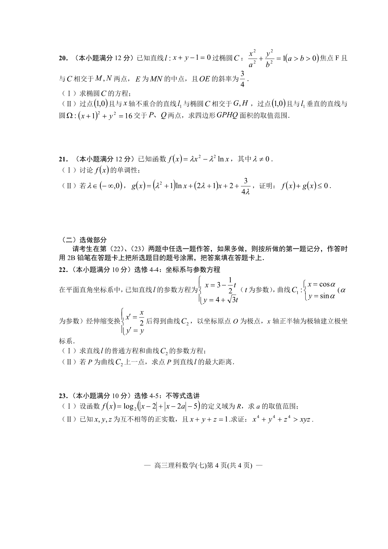 2020届高三第二轮复习测试卷理科数学（七） PDF版含答案解析_第4页