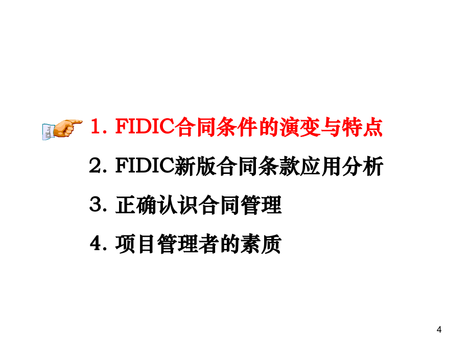 FIDIC新版合同条件应用解析2012_第4页