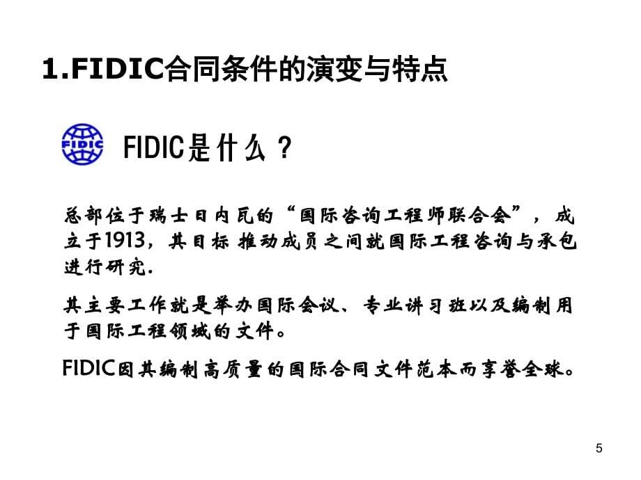 FIDIC新版合同条件应用解析2012_第5页