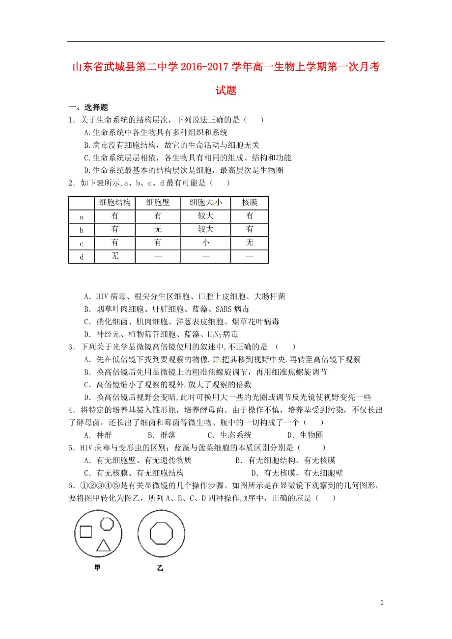 山东省武城县第二中学高一生物上学期第一次月考试题_第1页