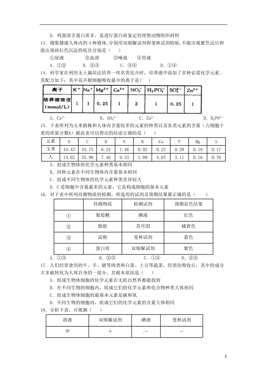 山东省武城县第二中学高一生物上学期第一次月考试题_第3页