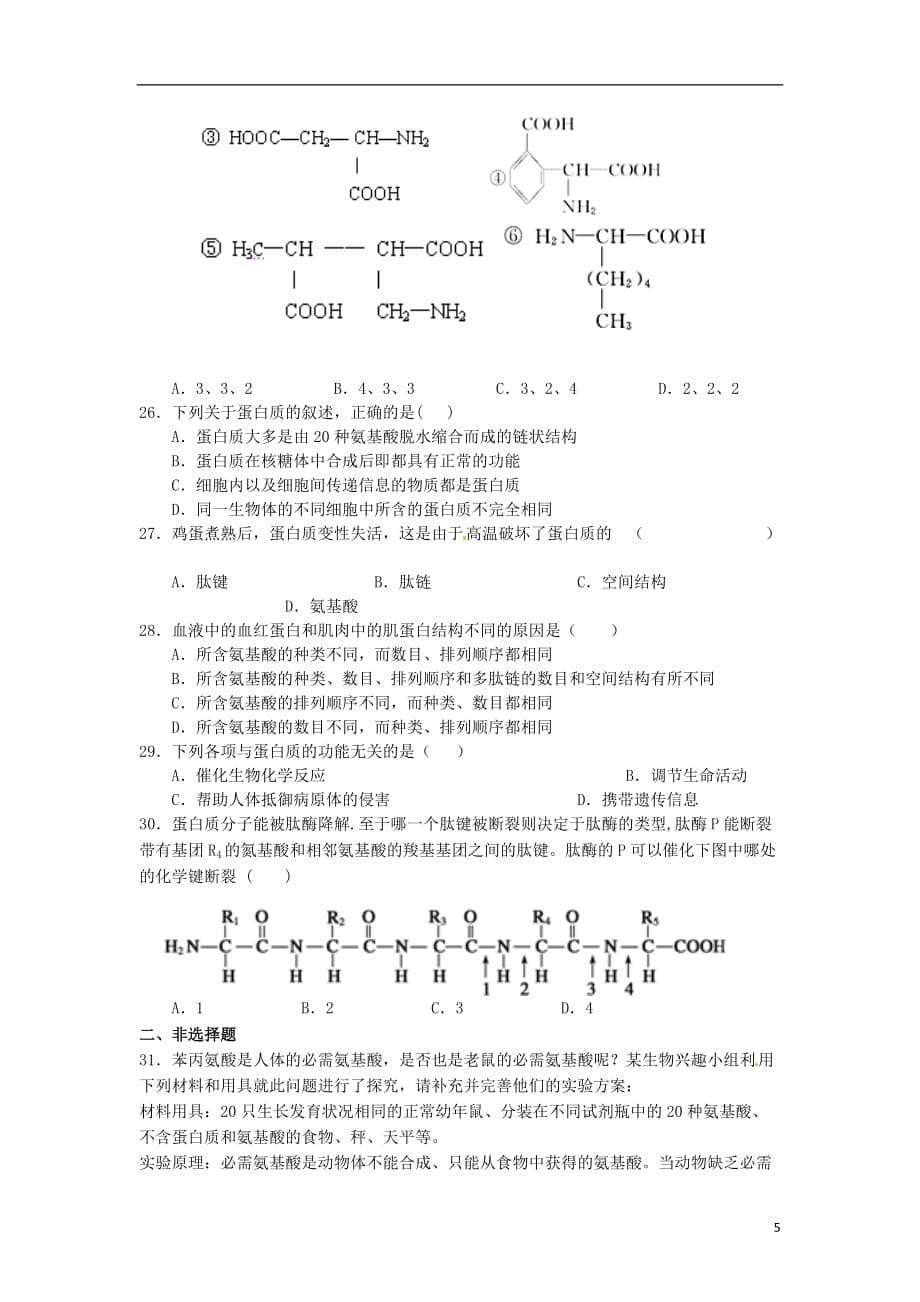 山东省武城县第二中学高一生物上学期第一次月考试题_第5页