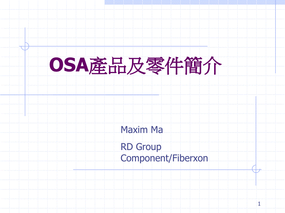 OSA产品及零件简介_第1页