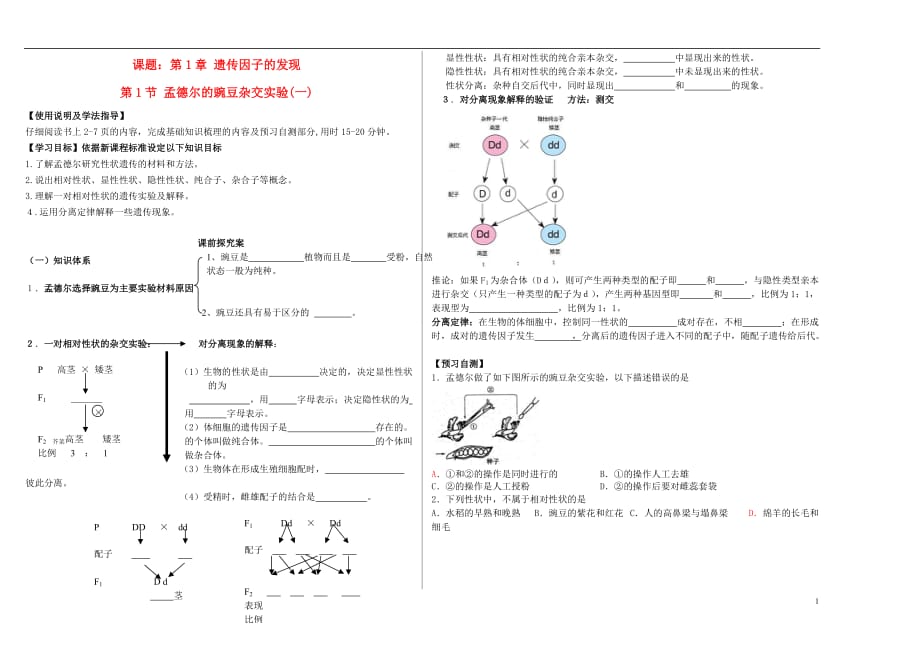 山东省德州市陵城一中高中生物1.1孟德尔的豌豆杂交实验（一）导学案（无答案）新人教版必修2_第1页