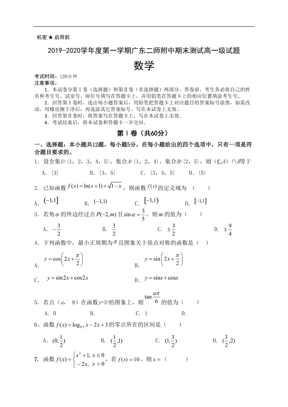 广东第二师范学院2019-2020学年高一上学期期末考试数学试题 Word版含答案_第1页