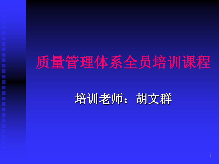 质量管理体系全员培训课程PPT幻灯片课件_第1页