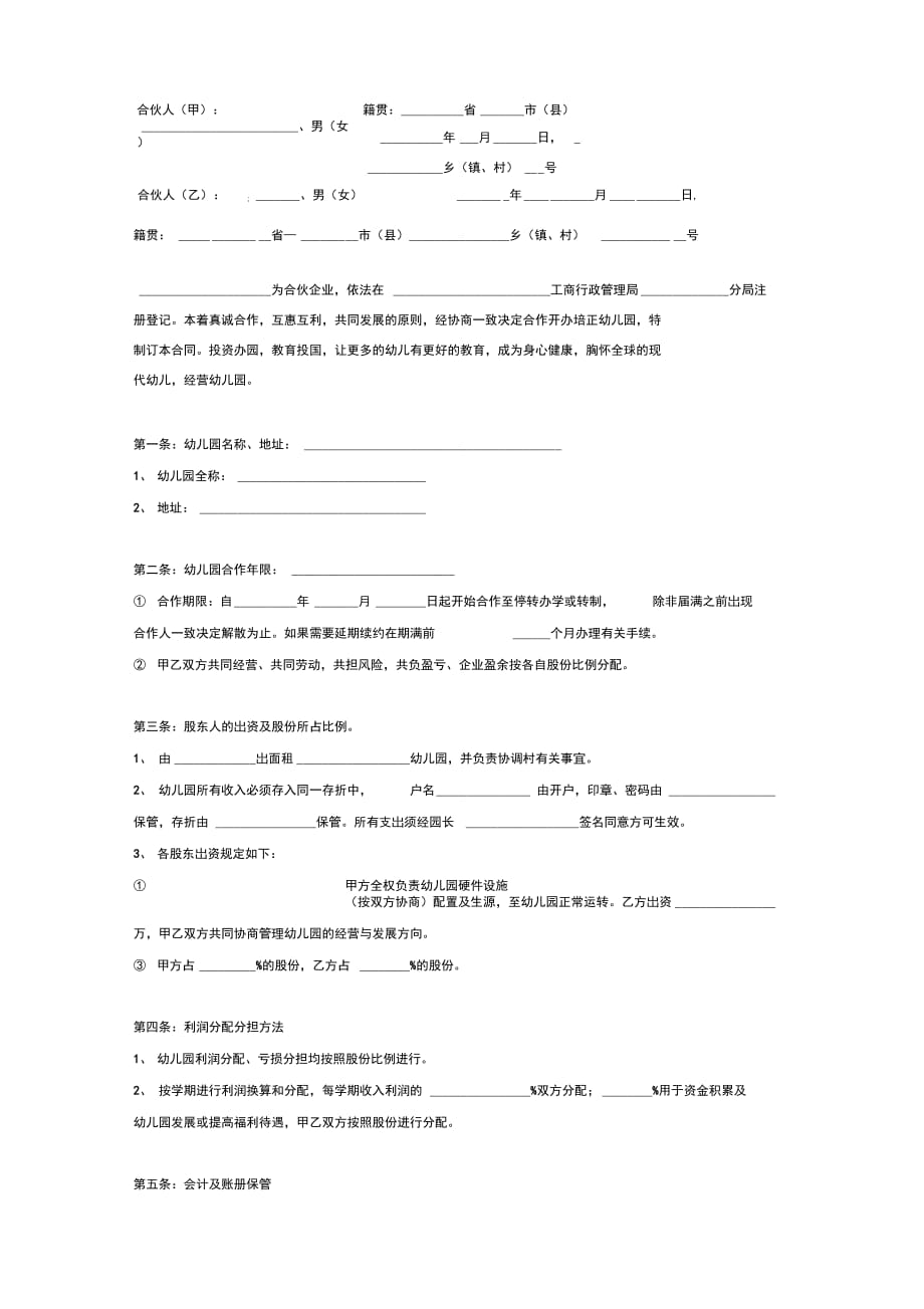 幼儿园合伙办学合同_第2页