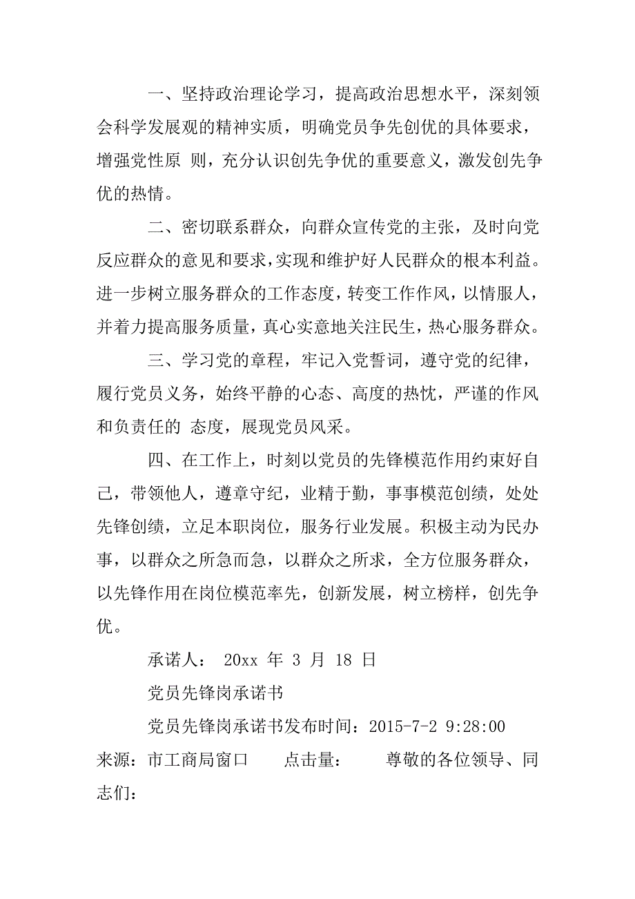 党员先锋岗承诺书范文.doc_第2页