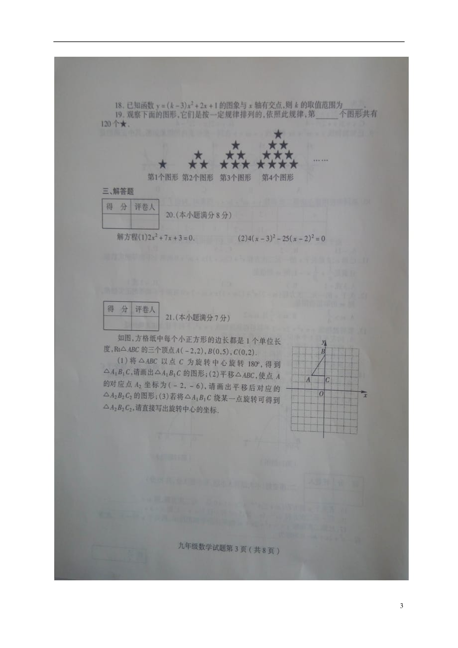 山东省临沂市费县九年级数学上学期期中试题（扫描版）新人教版_第3页