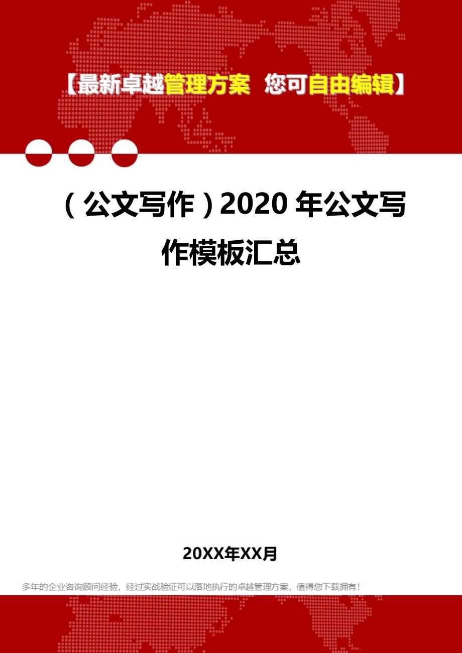 2020（公文写作）2020年公文写作模板汇总_第1页