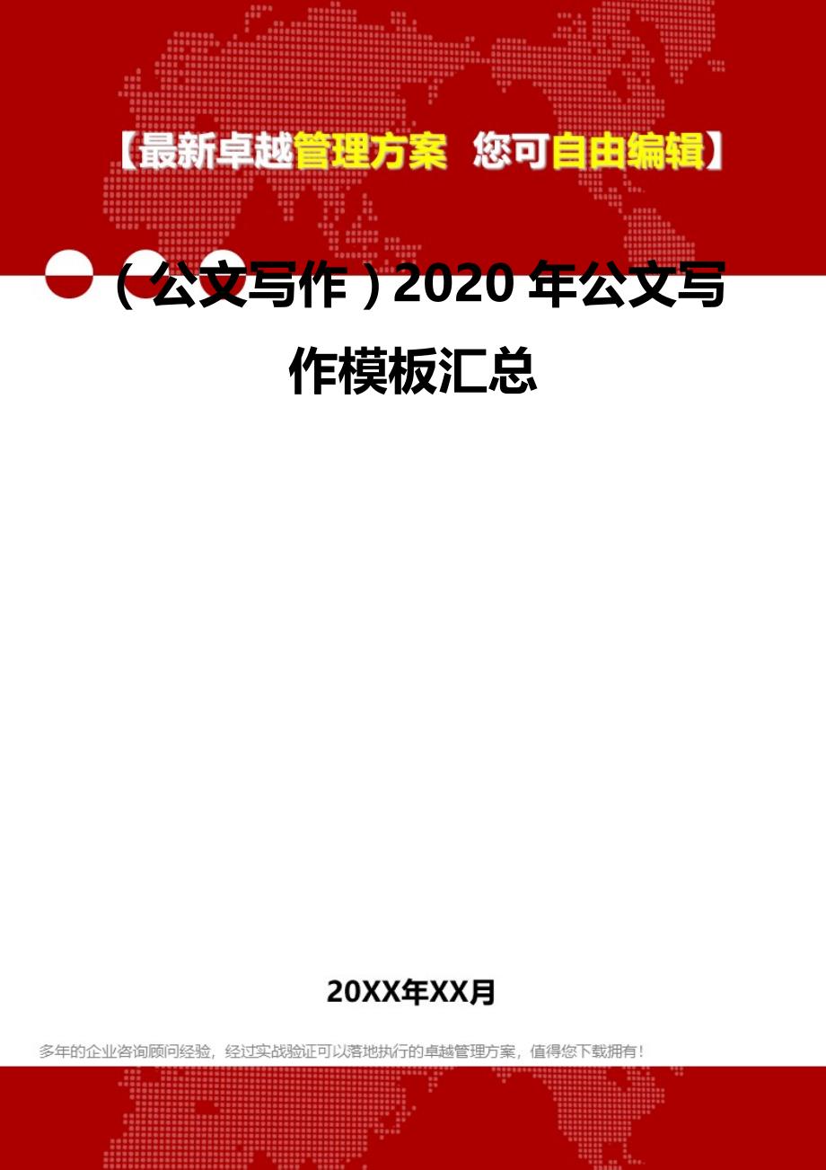 2020（公文写作）2020年公文写作模板汇总_第2页