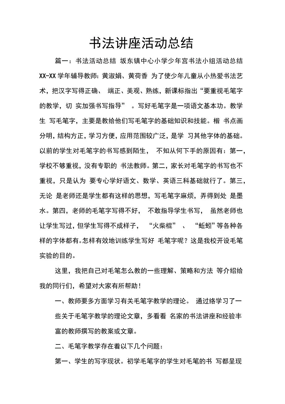 202X年书法讲座活动总结_第1页