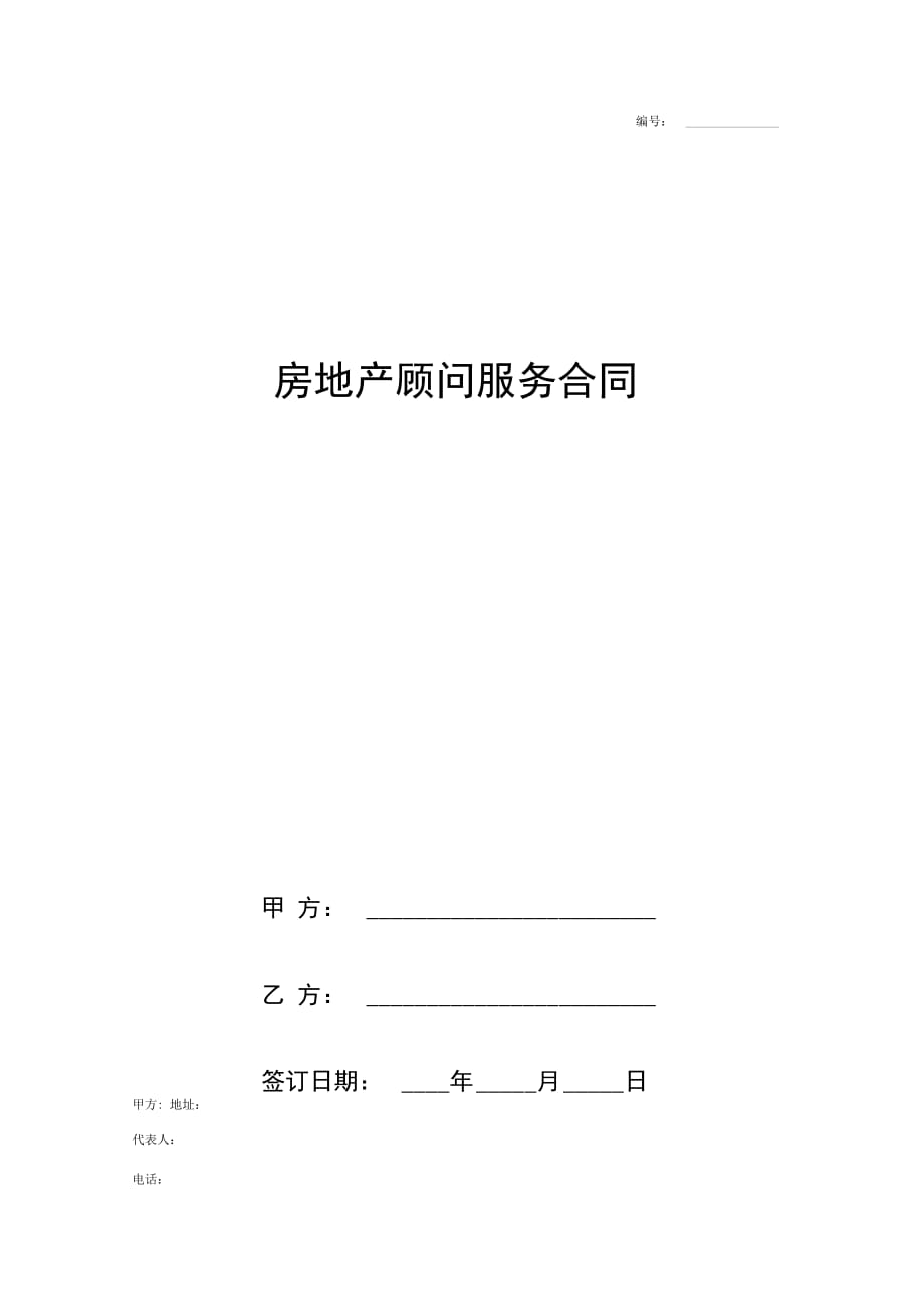 房地产顾问服务合同协议书范本(详情展示文档)_第1页