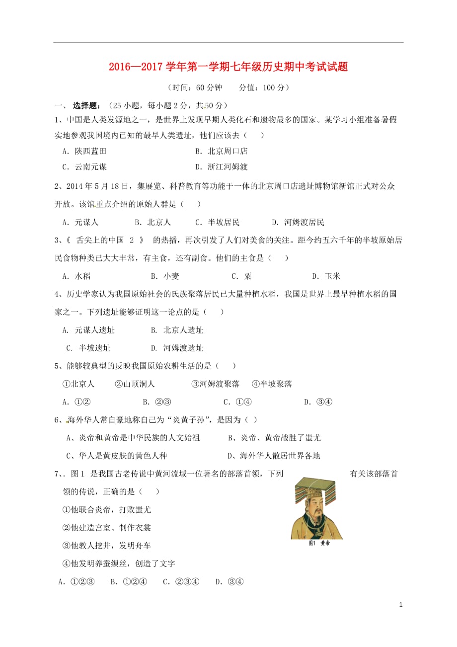 山东省广饶县英才学校七年级历史上学期期中试题（无答案）鲁教版五四制_第1页