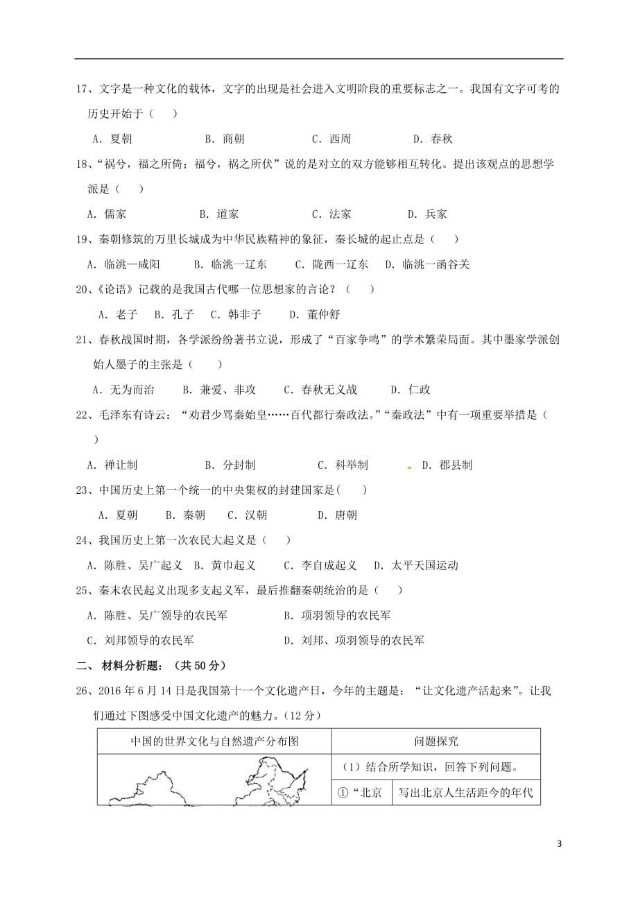 山东省广饶县英才学校七年级历史上学期期中试题（无答案）鲁教版五四制_第3页