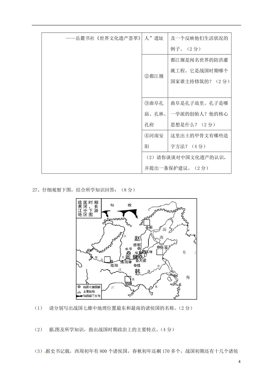 山东省广饶县英才学校七年级历史上学期期中试题（无答案）鲁教版五四制_第4页