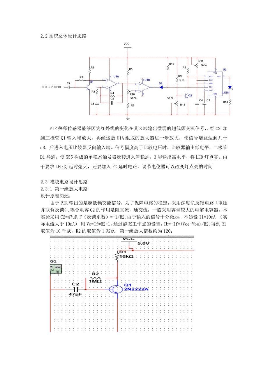 北邮红外感应照明灯自动控制电路实验报告.doc_第5页