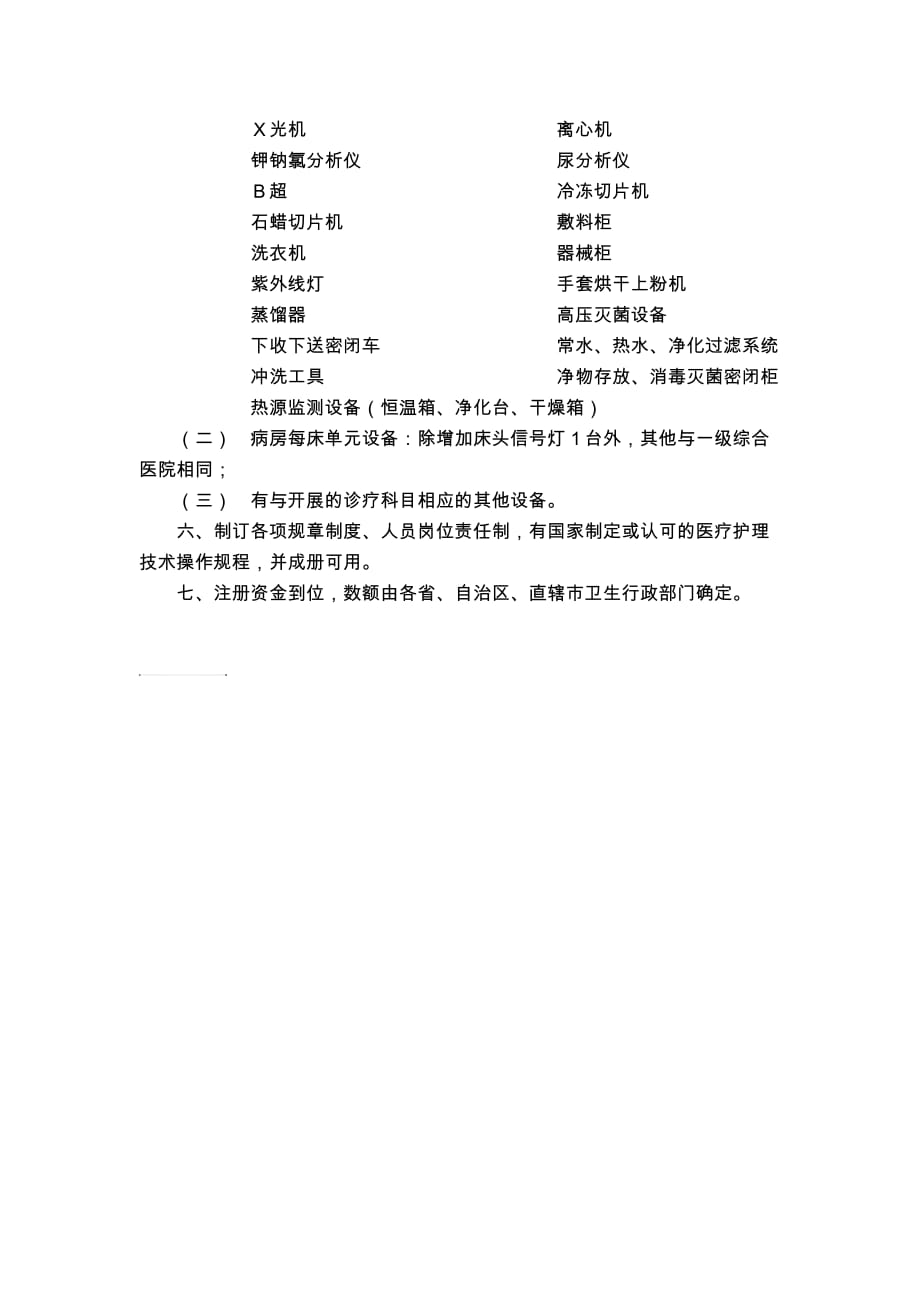 二级综合医院设置标准.doc_第2页