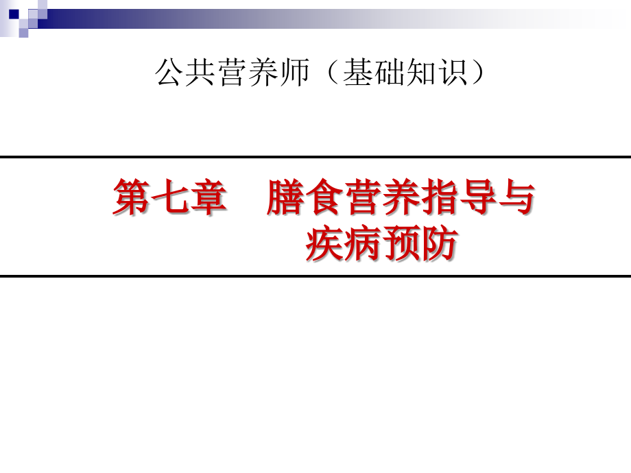 公共营养师培训课件全套-第07章-膳食营养指导与疾病预防_第1页