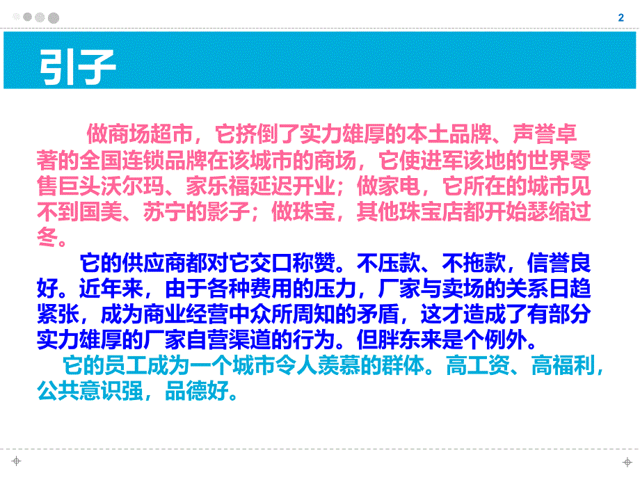 胖东来的经营之道PPT幻灯片课件_第2页