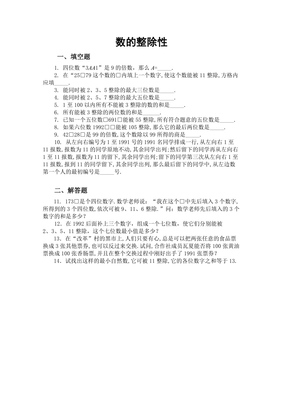 五年级奥数题：数的整除性.doc_第1页