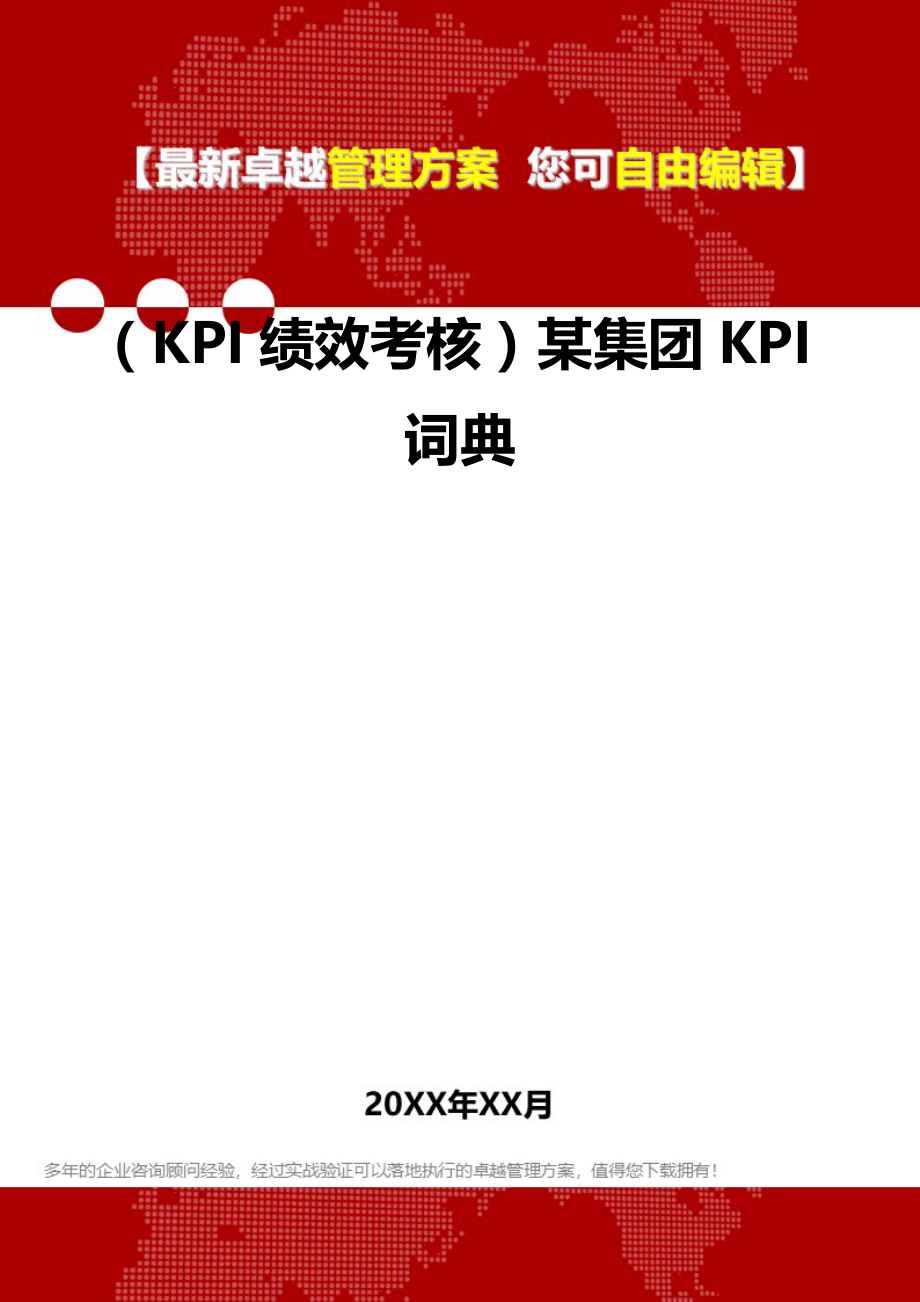 2020（KPI绩效考核）某集团KPI词典_第2页