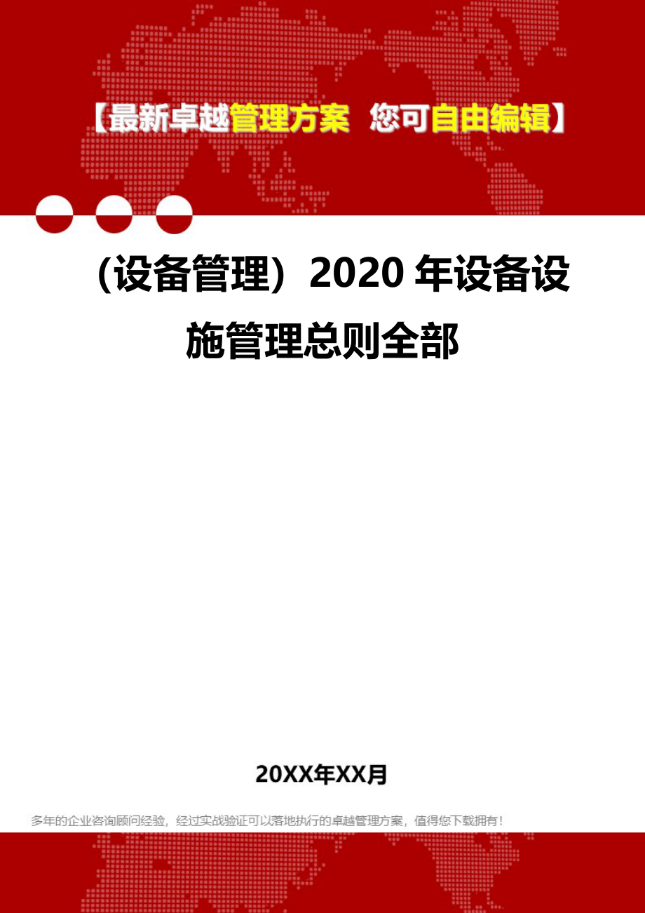 （设备管理）2020年设备设施管理总则全部__第1页