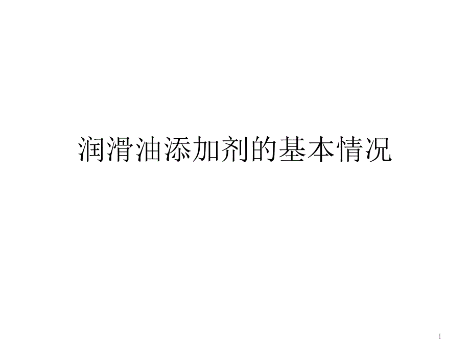 润滑油添加剂的基本情况PPT幻灯片课件_第1页