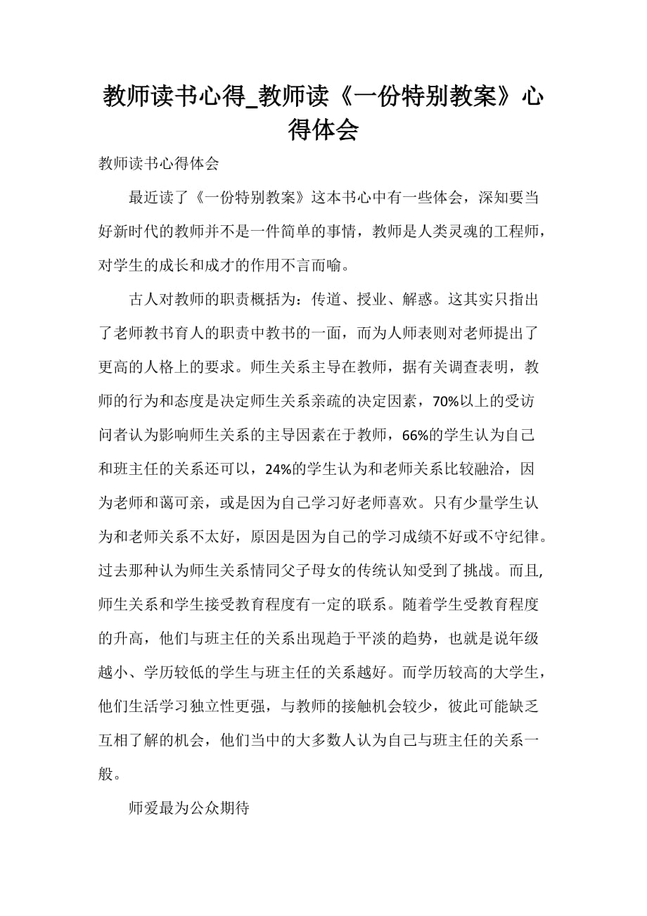 心得体会 读书心得 教师读书心得_教师读《一份特别教案》心得体会_第1页