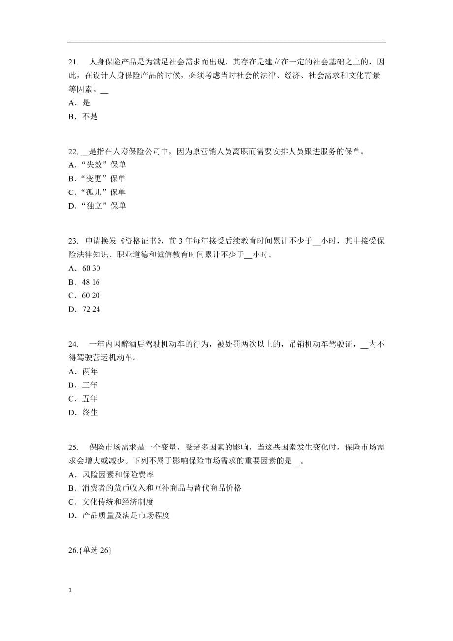 江苏省2017年上半年保险代理人资格试题教学讲义_第5页