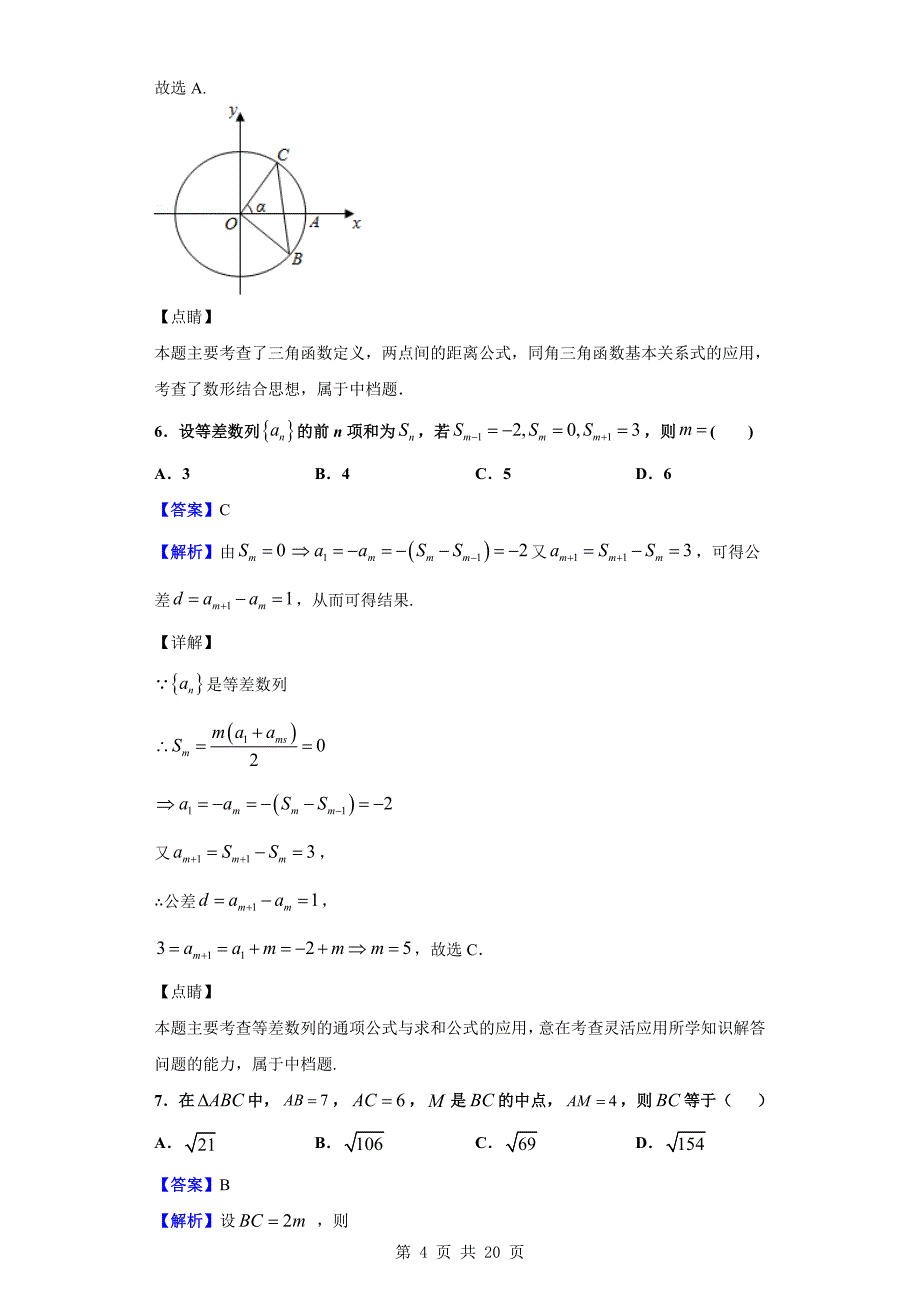 2018-2019学年成都市第七中学高一下学期期中数学试题（解析版）_第4页