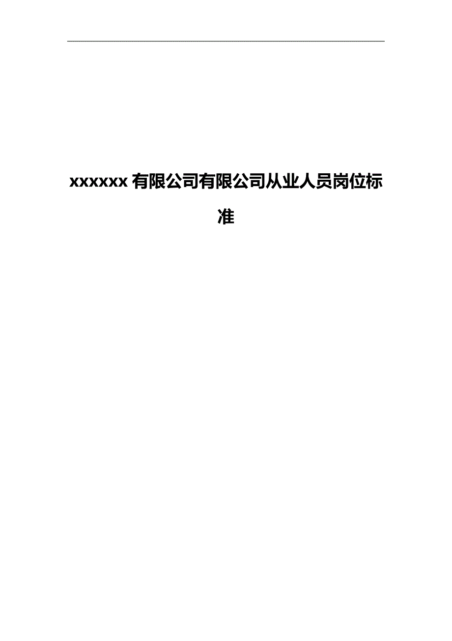 2020（岗位职责）2020年危化品企业从业人员岗位工作标准_第1页