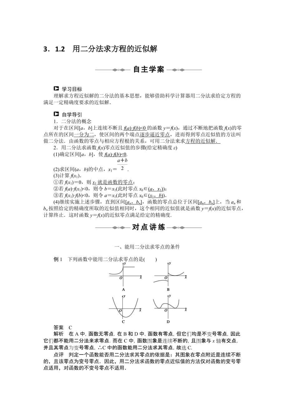 【数学】2010-2011学年同步精品学案(人教A版必修1)：第3章_函数的应用_&amp#167;31_二分法.doc_第1页