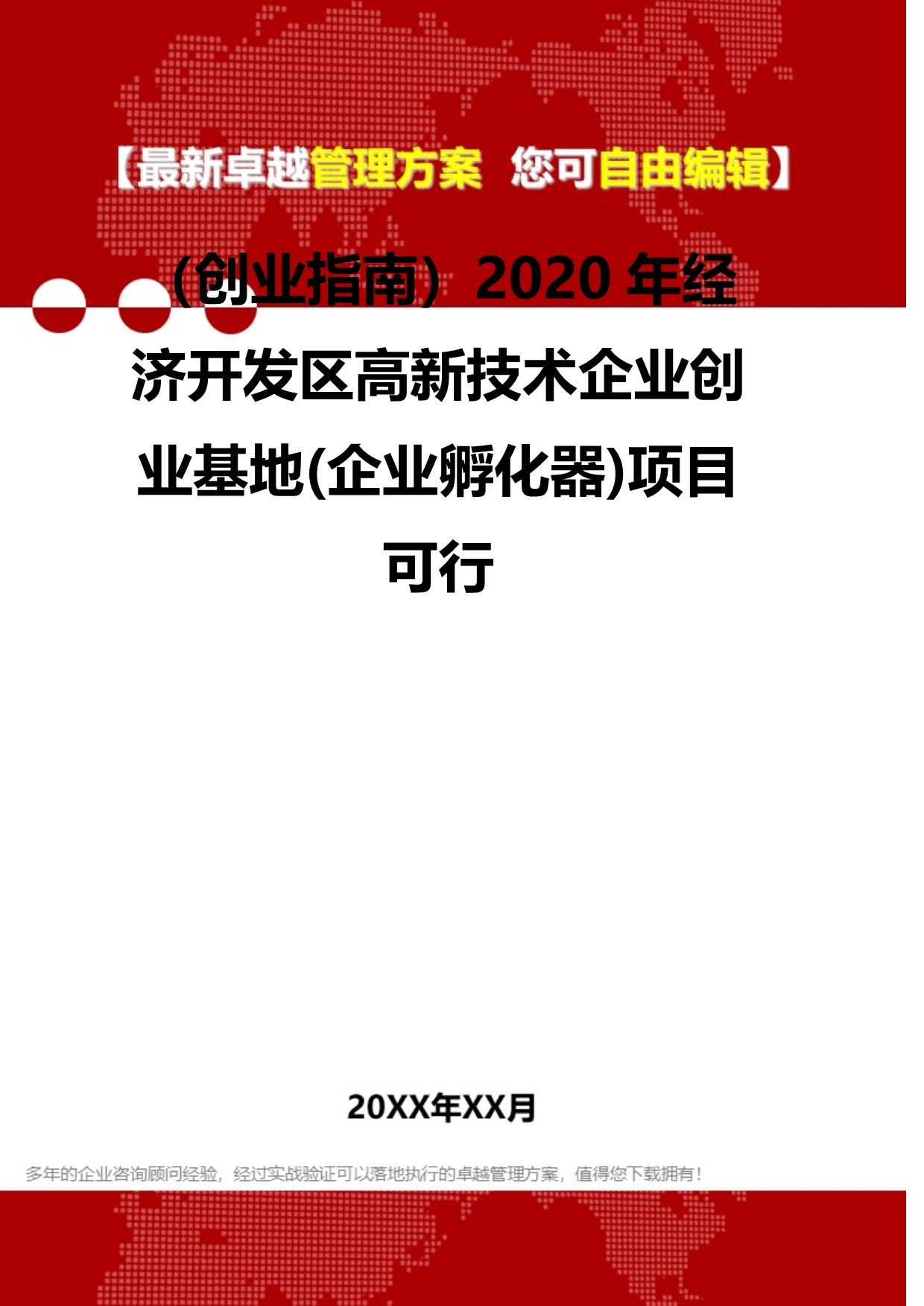 2020（创业指南）2020年经济开发区高新技术企业创业基地(企业孵化器)项目可行_第2页
