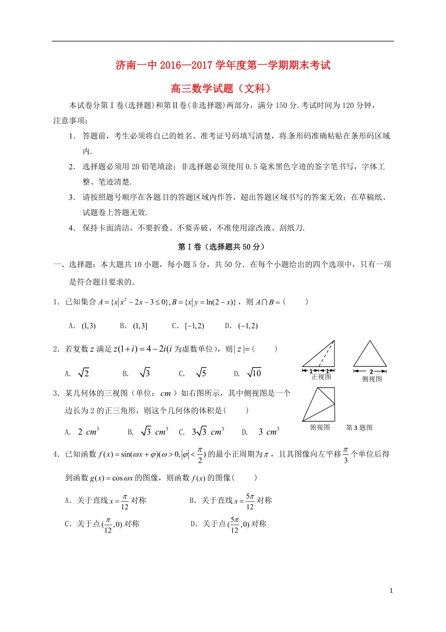 山东省高三数学上学期期末考试试题文_第1页
