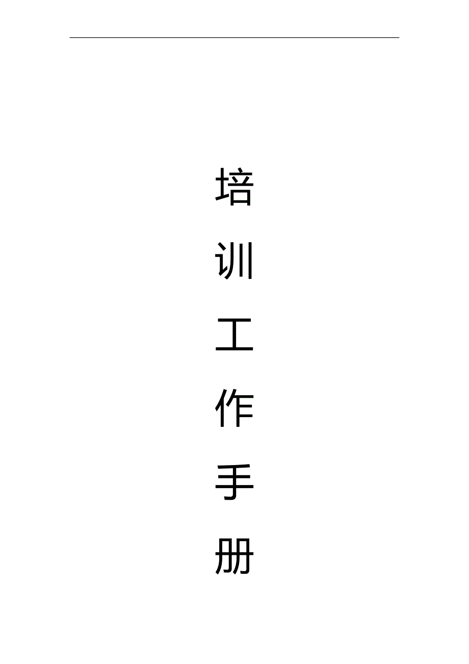 2020（培训体系）2020年量贩式KTV岗前培训手册_第1页