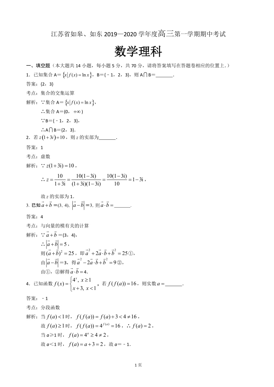 2020届如皋市、如东县高三上学期期中考试数学（文）试题（解析版）_第1页