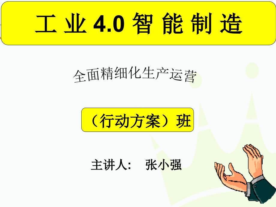 工业4.0智能制造与企业精细化生产运营上课讲义_第1页