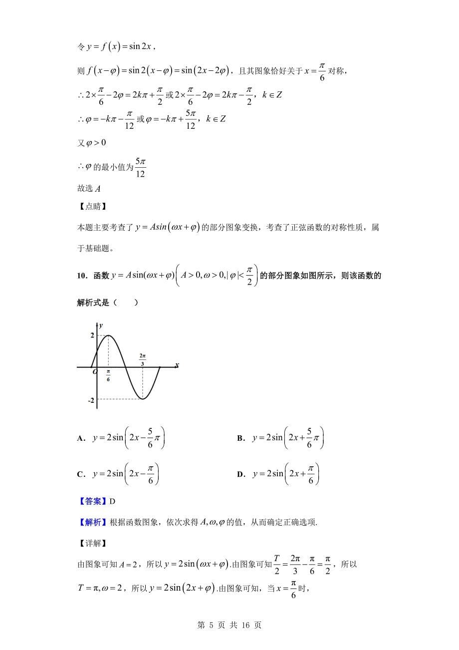 2018-2019学年甘肃省兰州大学附中高一下学期阶段检测数学试题（解析版）_第5页