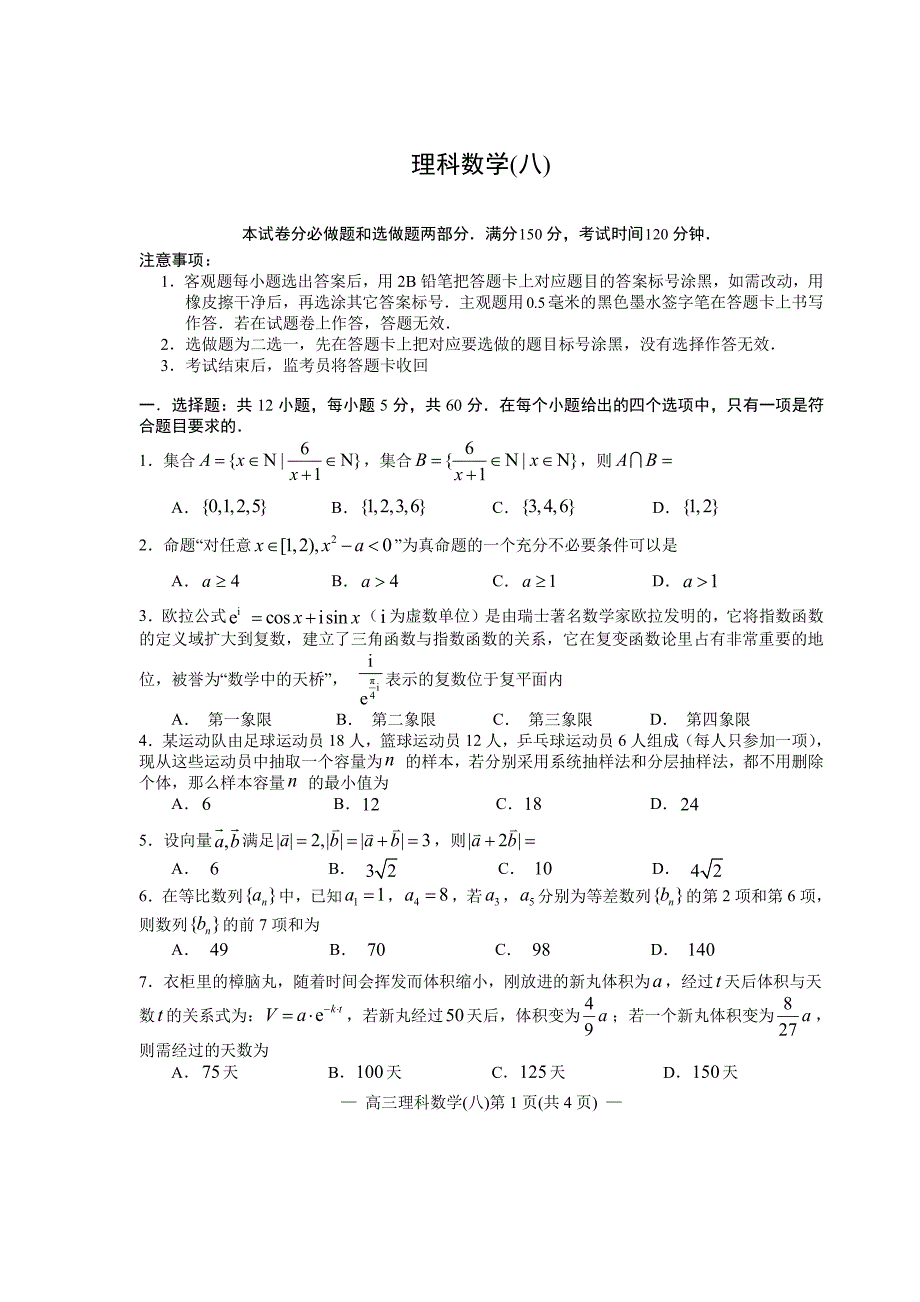 2020届高三第二轮复习测试卷理科数学（八） PDF版含答案解析_第1页
